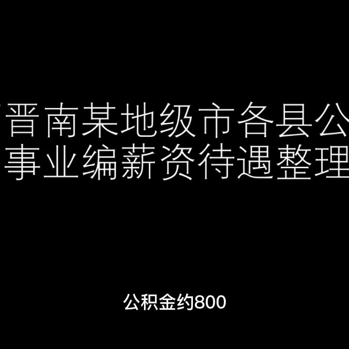 山西乡镇事业编待遇,山西事业编和公务员待遇