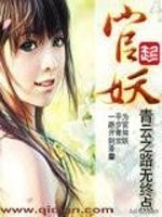 推荐几部*场官**类网文佳作，你看过几本？