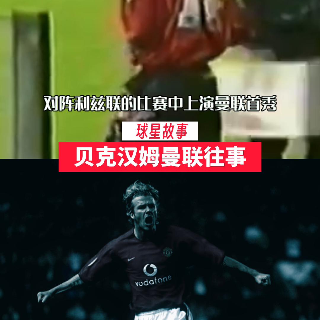 实况大卫贝克汉姆曼联,被实力掩盖美貌的男星