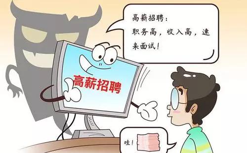 小心眼花缭乱的招聘骗局了解一下,虚假招聘套路大家一定要注意防范
