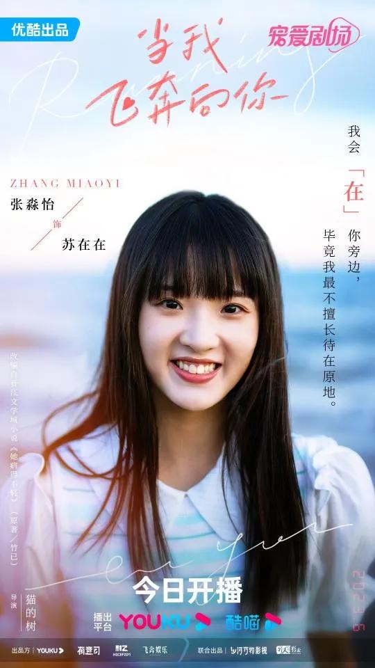 校园剧《当我飞奔向你》今日开播,直球少女和高冷学霸的别样青春