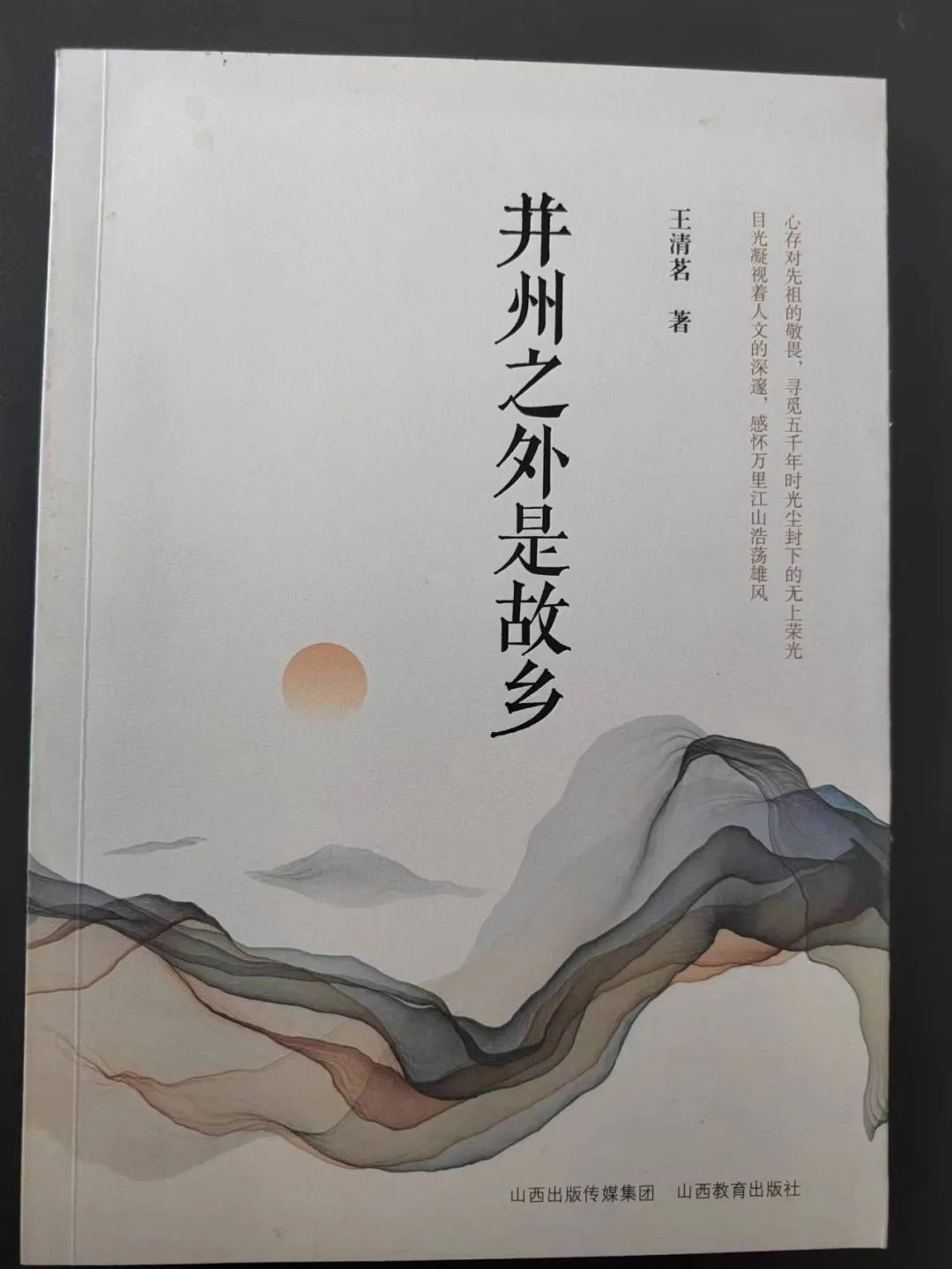 王清茗，并州之外识故乡