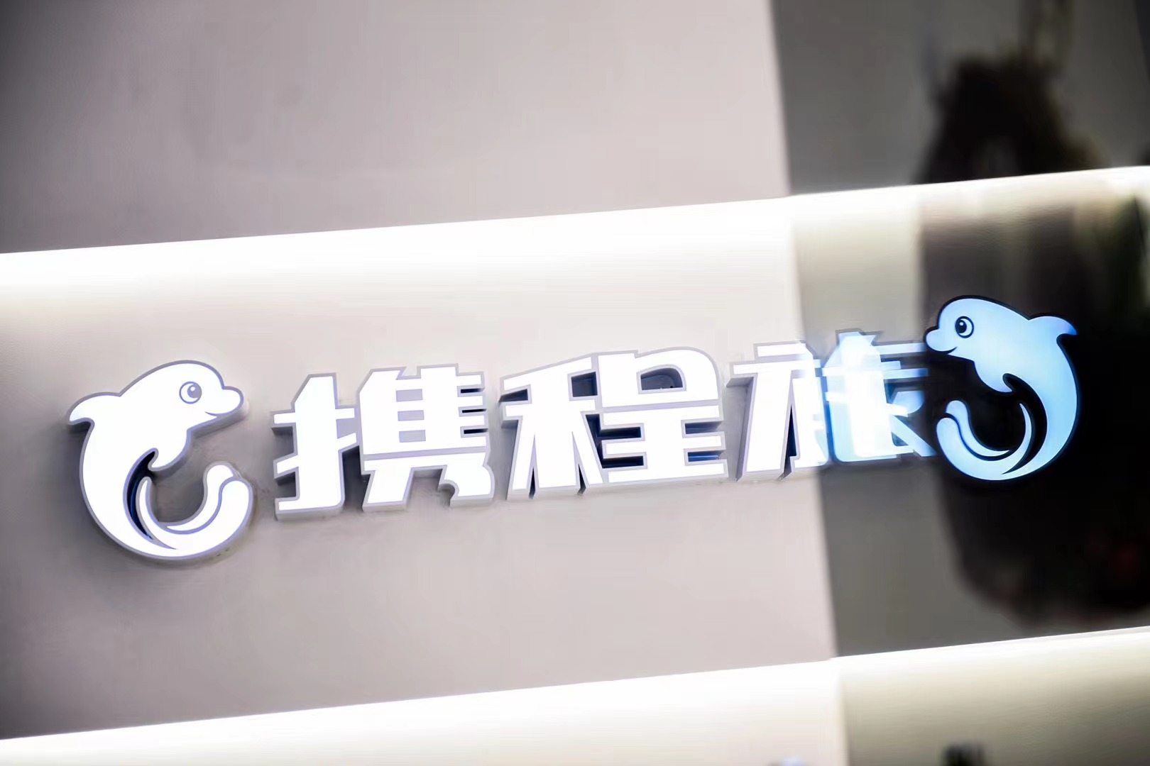 携程集团梁建章,梁建章携程灵活办公