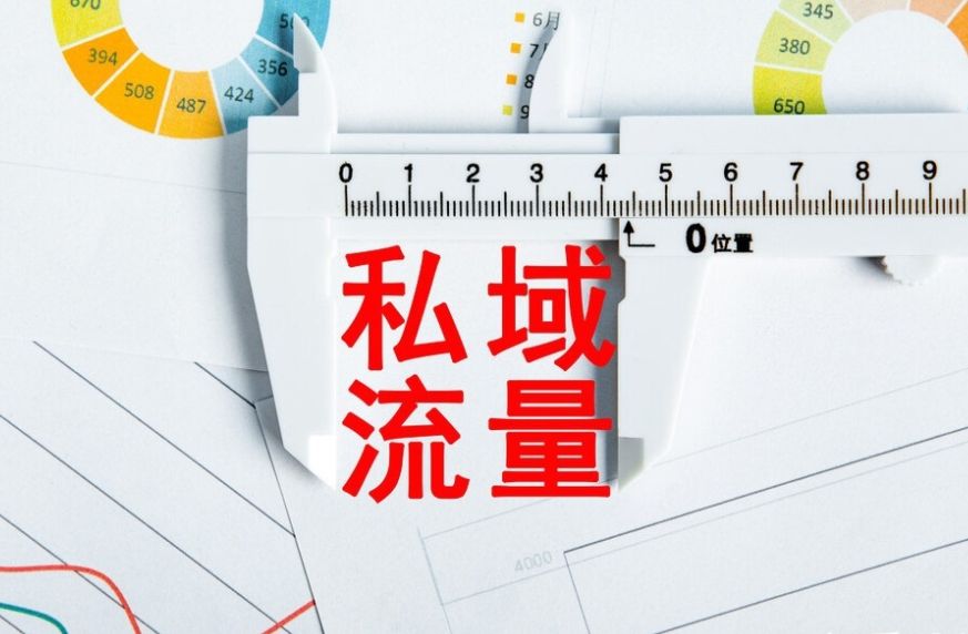 药店私域流量池运营策略,私域流量池怎么打造