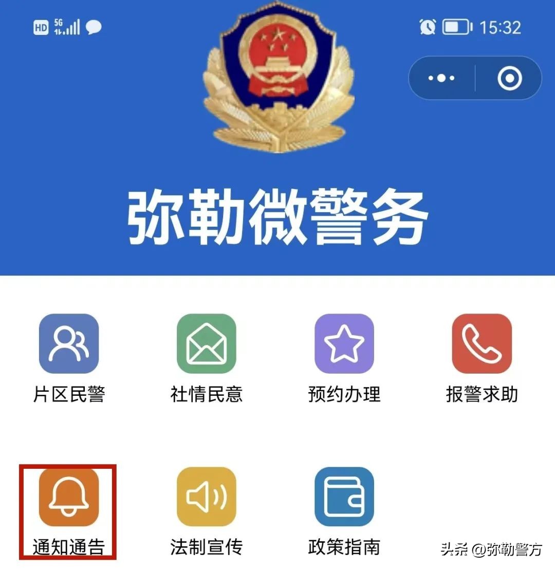 弥勒警方研发推广“弥勒微警务”小程序零距离掌上服务更有温度