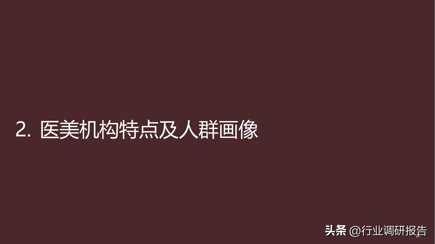 德勤：中国医美行业2022年度报告（消费人群分析、未来发展洞察）