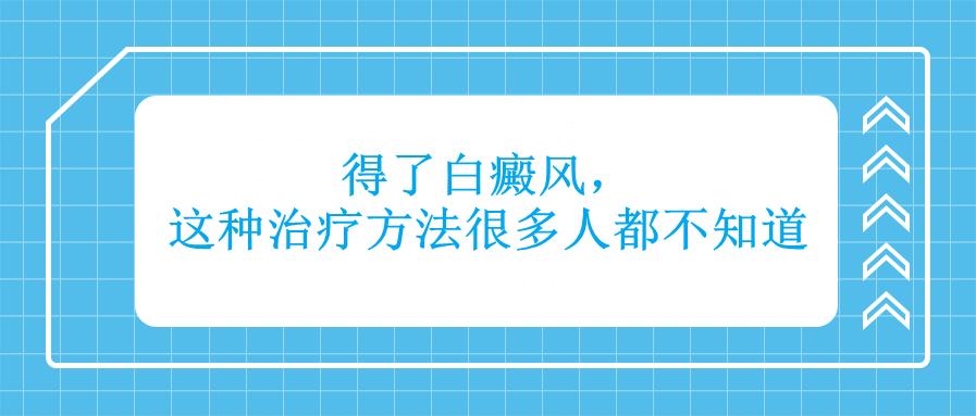 民间治疗白癜风的土方法,手上白癜风最佳治疗方法