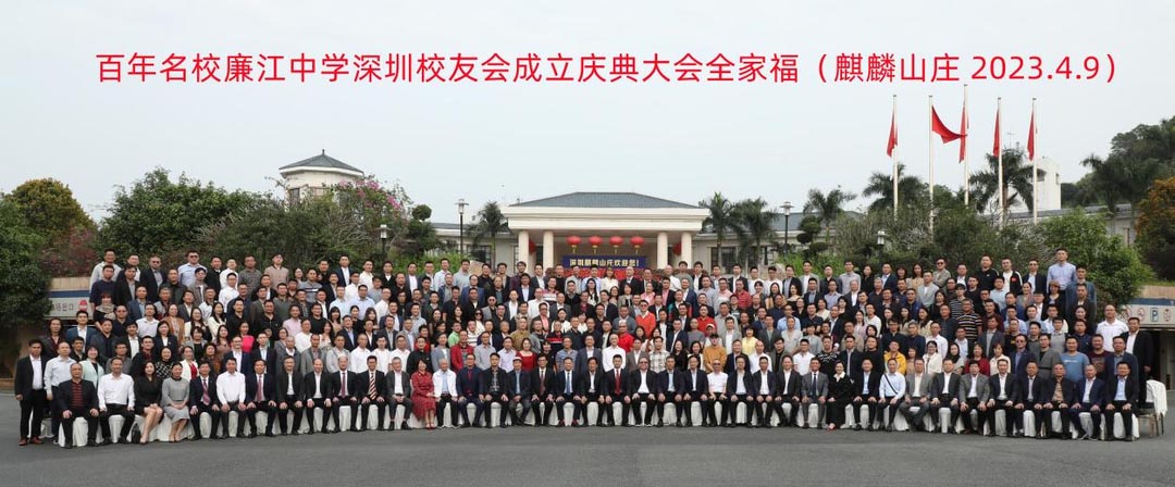 梦起三台山潮涌深圳湾丨廉江中学深圳校友会隆重举办成立庆典活动