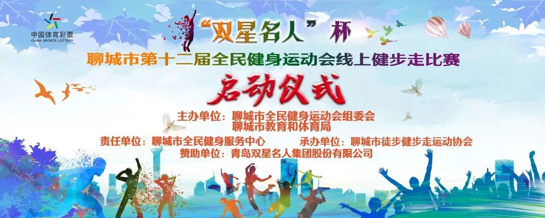 聊城市第十二届全民健身运动会“双星名人杯”健步走线上比赛启动