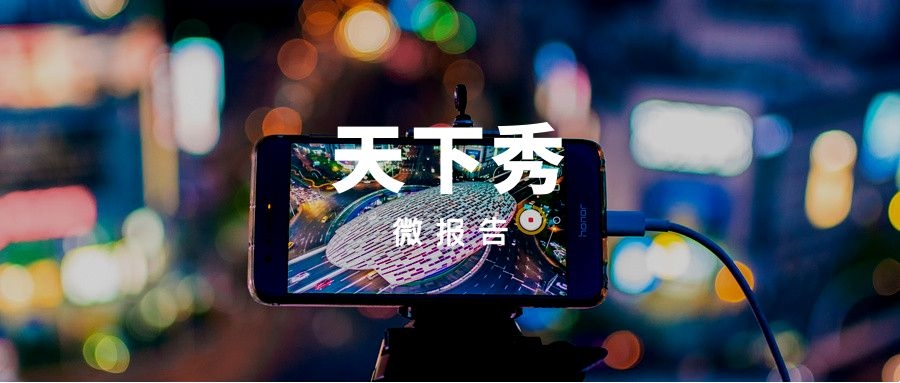 天下秀红人平台怎么样,天下秀有什么利空