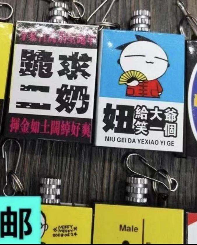 南宁性暗示钥匙扣事件，绝不是小题大作！