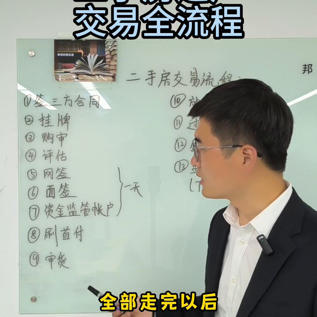 二手房交易过户全流程。#一个敢说真话的房产人