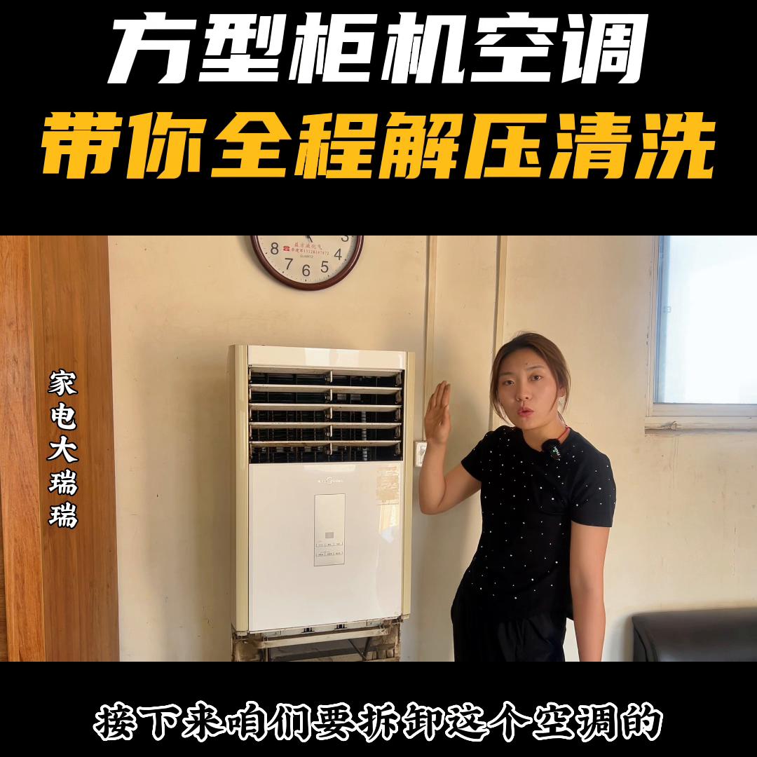 方形柜机空调简易清洗,圆柱体柜机空调清洗