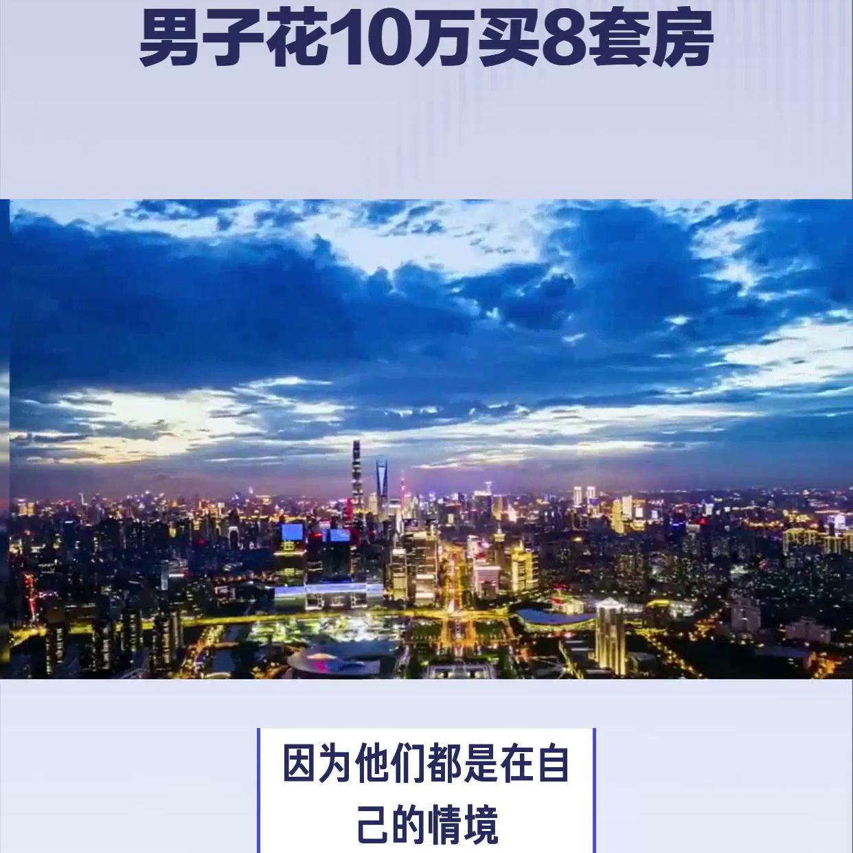 男子花10万块买了8套房真的假的 (男子花10万块买了8套房子视频)
