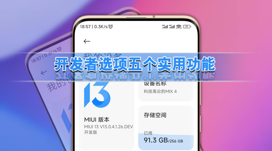 小米13系统怎么进入开发者模式,小米开发者选项怎么打开miui13