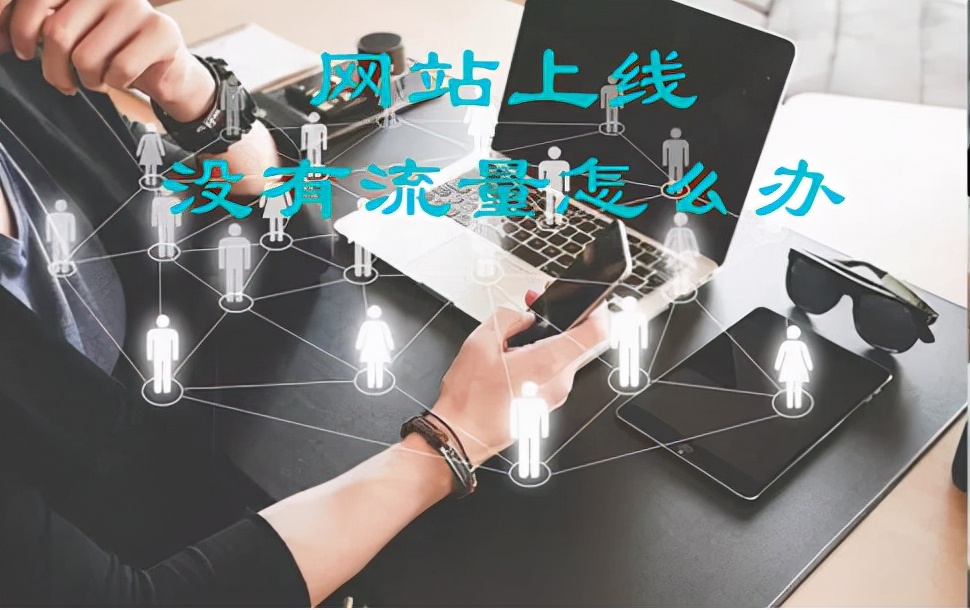 网站流量怎么提升,增加网站流量的六大优惠方法