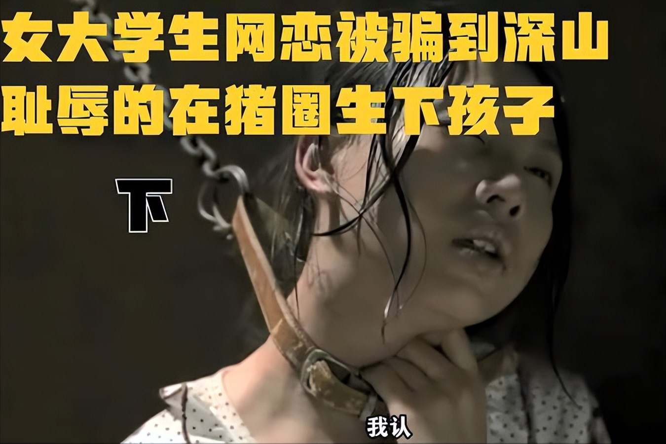 女大学生网恋，对象却是同性？被3000元卖给狗子，还生了一个儿子