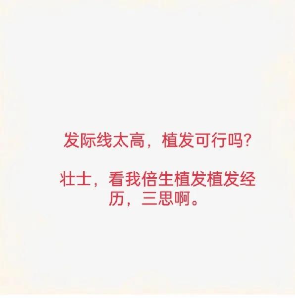 天生发际线高植发长久靠谱吗,发际线高植发一年的效果