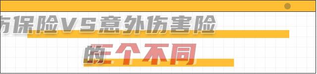 工伤保险与意外伤害险有哪些不同,买工伤保险还用再买意外伤害险