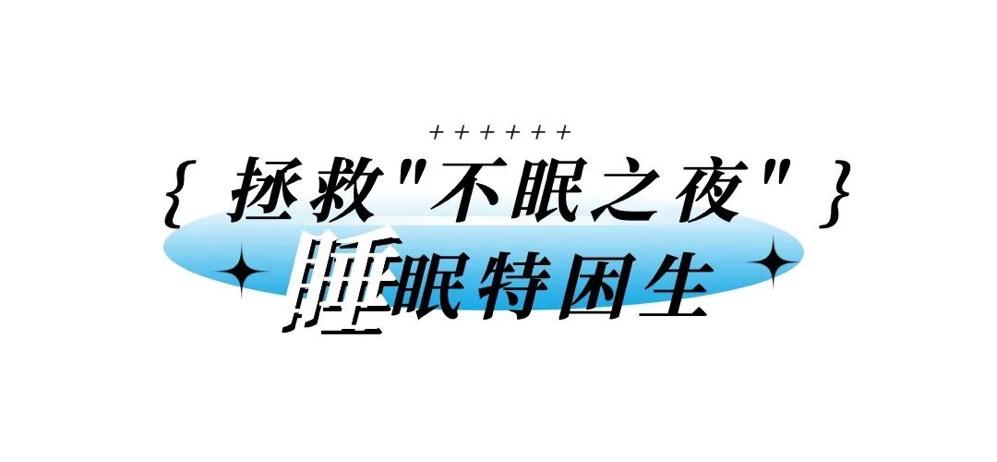 睡眠质量差4个小招拯救你,拯救睡眠困境的20个方法赶紧收藏