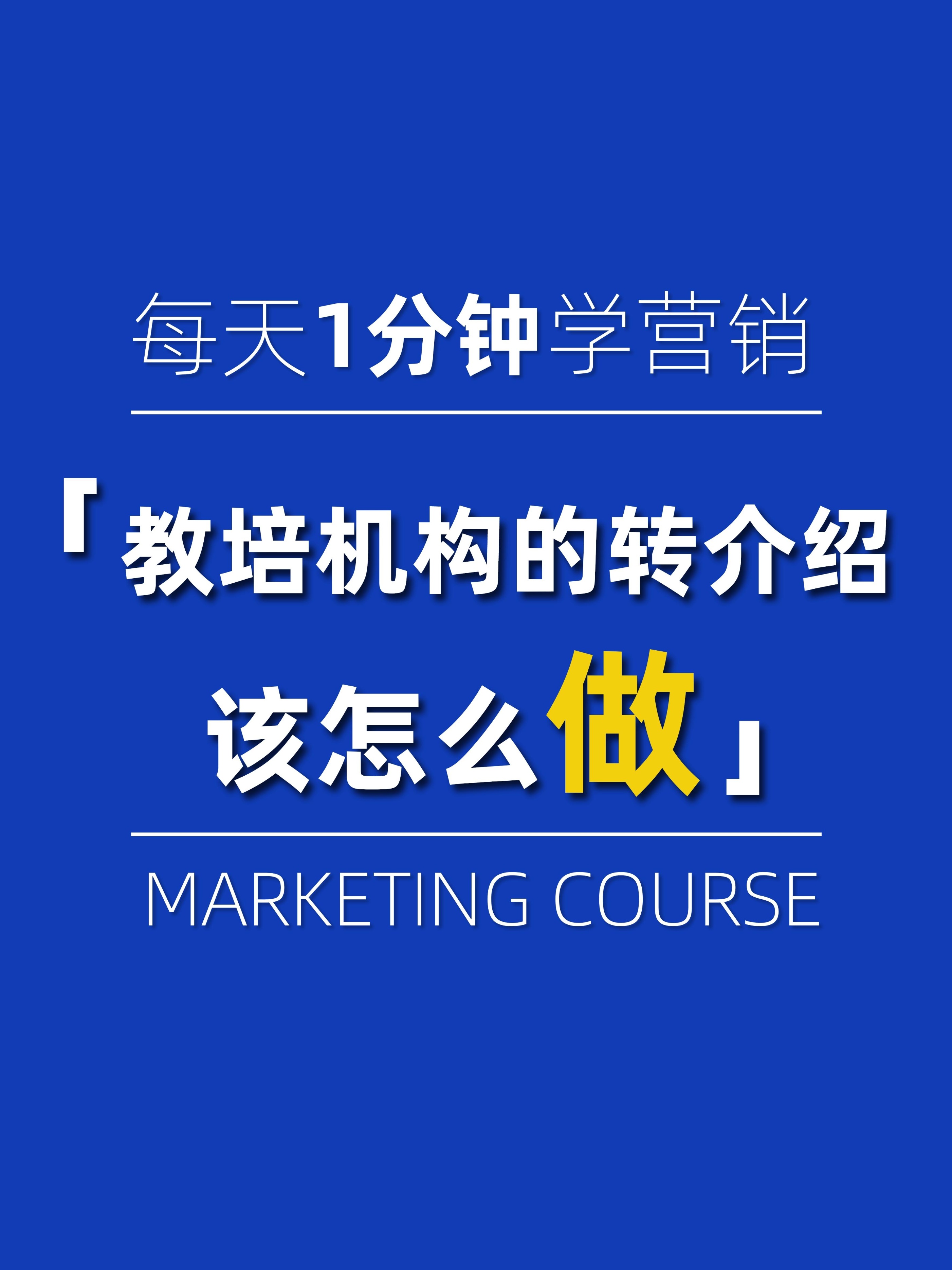 如何做教育培训机构的市场,教育培训机构转型能做什么