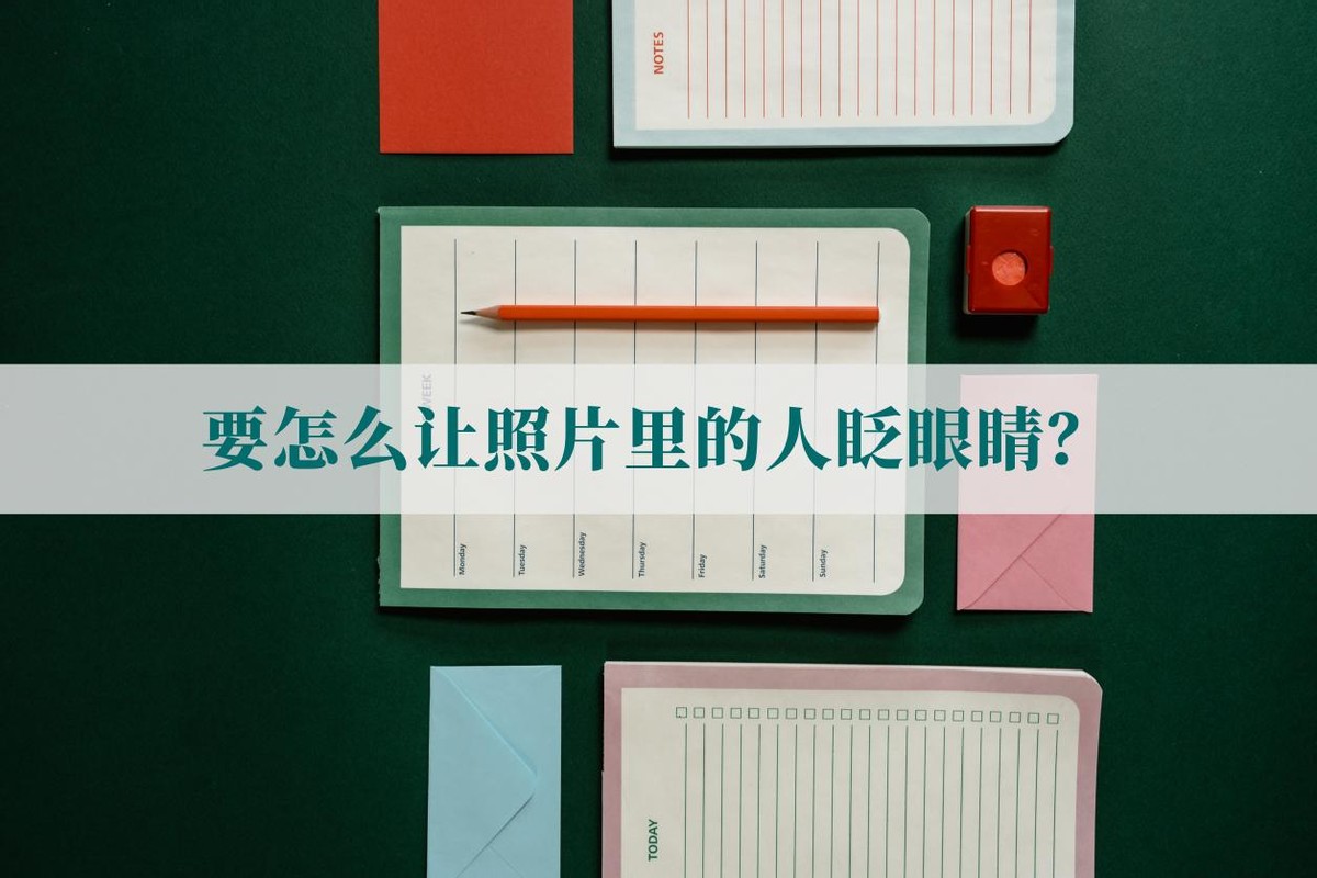 怎么制作眨眼睛照片,手机如何让照片眨眼睛