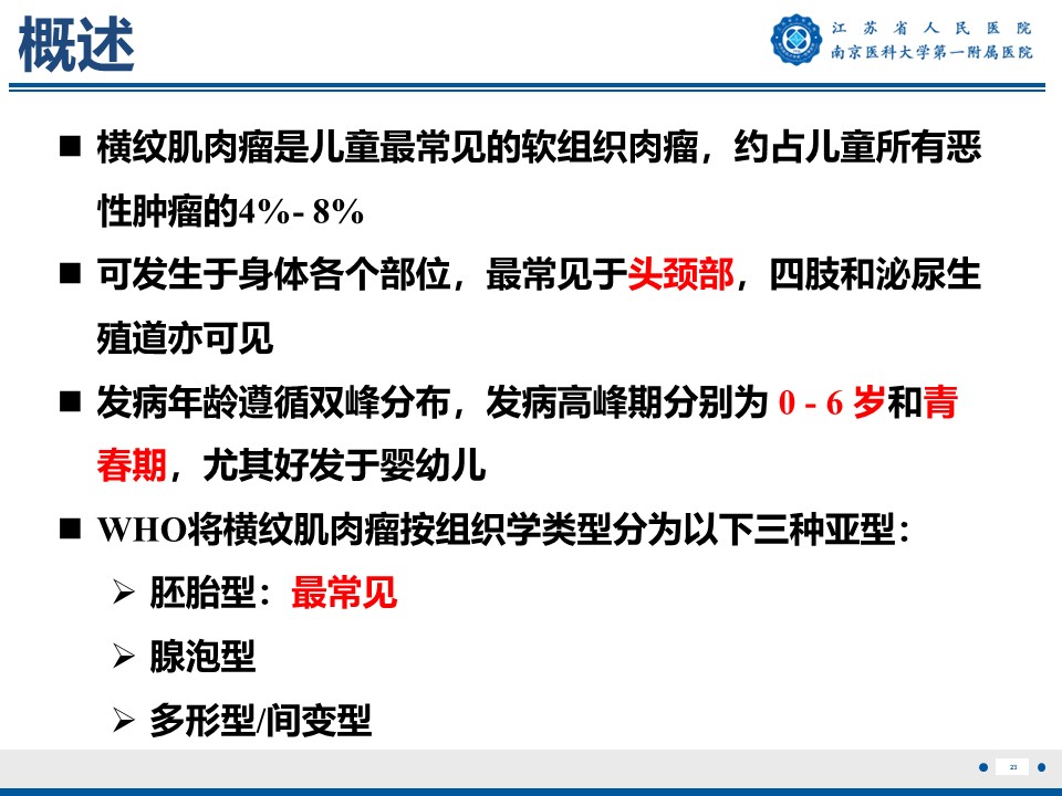 好文分享——《胚胎型横纹肌肉瘤》