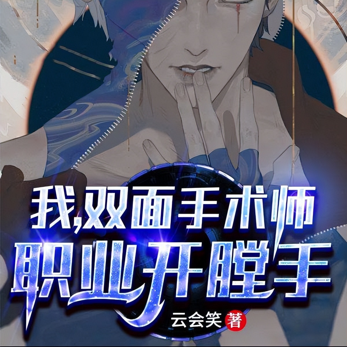 推荐四本诡异惊悚的医生流小众题材文,开膛手在哪个世界都不能惹