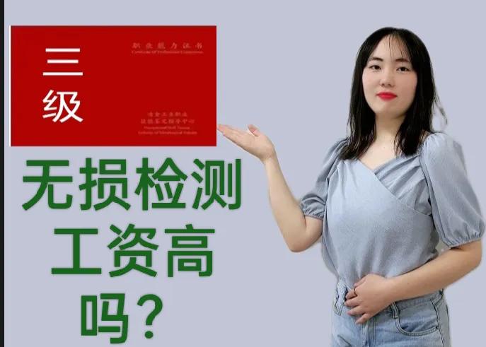 无损检测专业就业前景及工资,丹东招聘无损检测