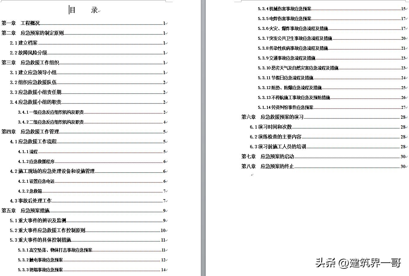 建筑工程应急预案范文,建筑工程应急预案