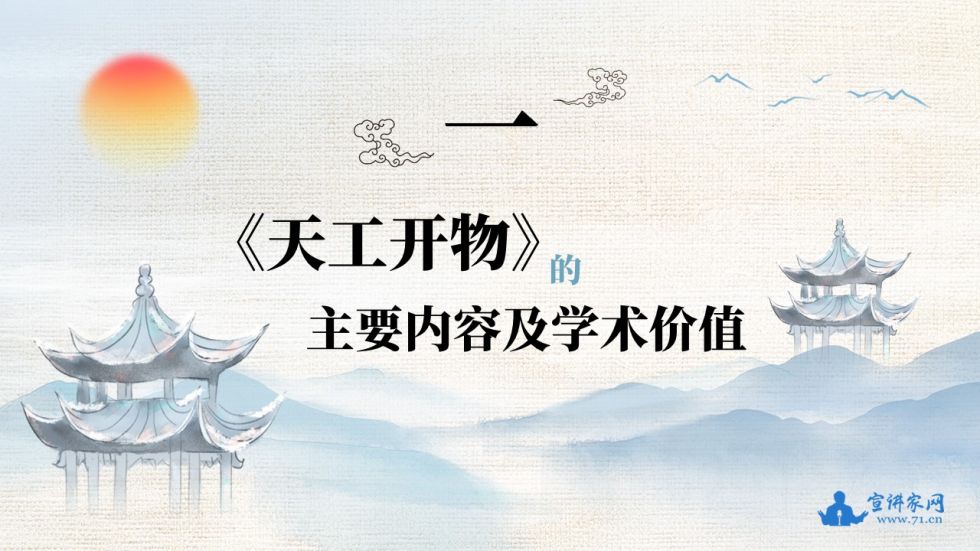 宣讲家课件：由《天工开物》看中国独特的发明创造