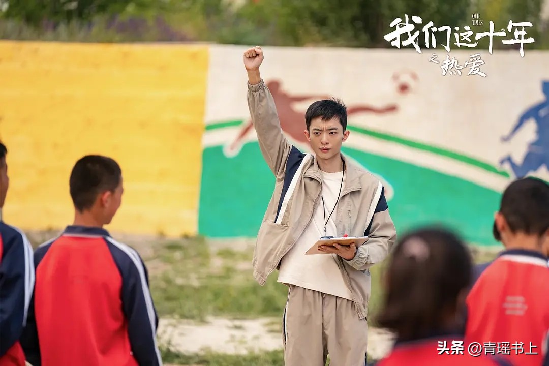 我们这十年之热爱,我们这十年之热爱在线观看