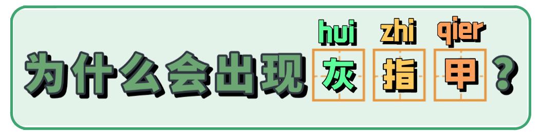 灰指甲是指甲发灰吗,指甲灰色就是灰指甲吗