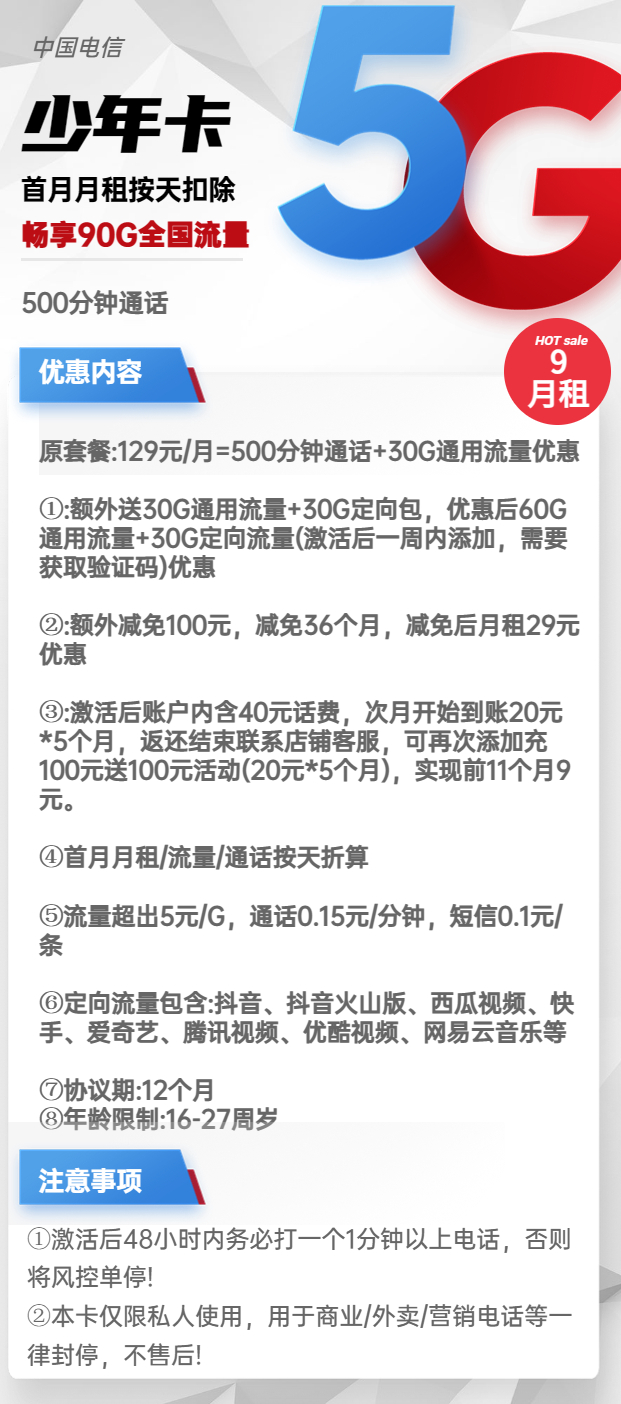 电信少年卡9元包60G通用+30G定向+500分钟通话浙江随机无要求0021