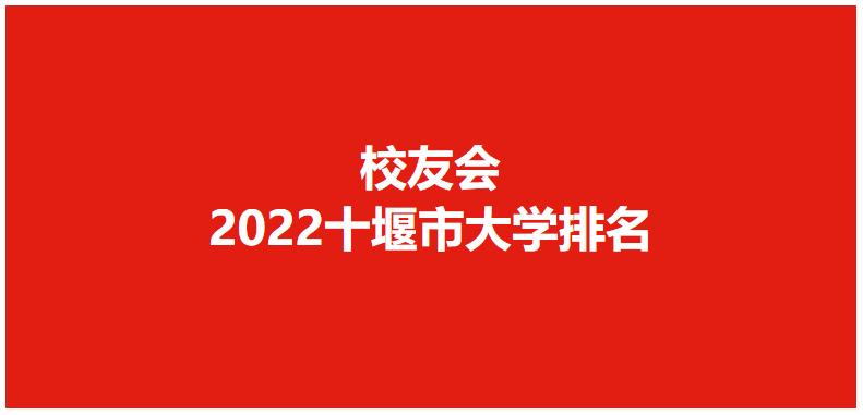 湖北工业职业技术学院校友会排名,湖北职业技术学院排名顺序