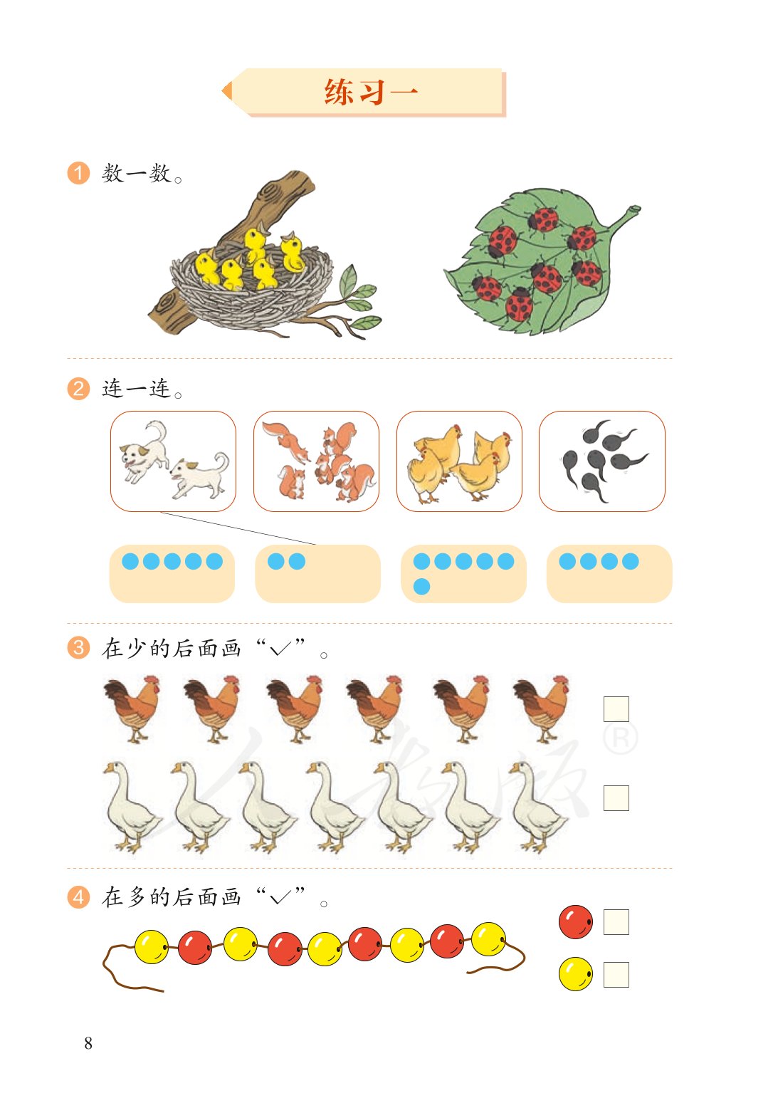 部编版一年级数学上册电子课本,北师大版一年级上册数学电子课本
