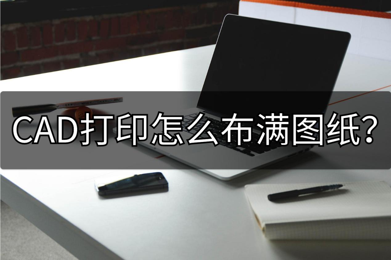 cad打印如何布满整个图框,cad打印怎么布满纸张