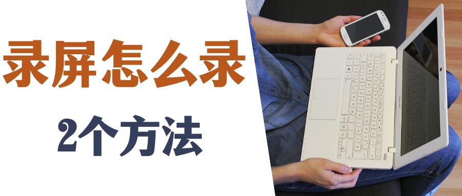 录屏有哪些操作方法,最简单录屏方法怎么录