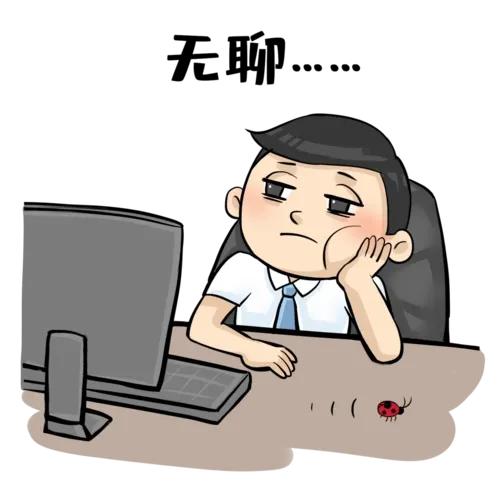 生活中的无聊小秘密,生活中的无聊一定要给自己找乐趣