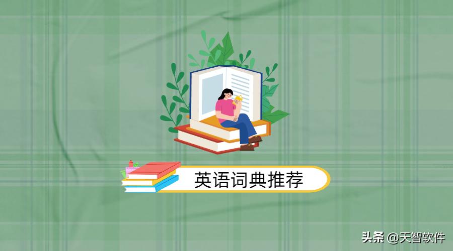 好用的英语词典app,最全英语词典app推荐