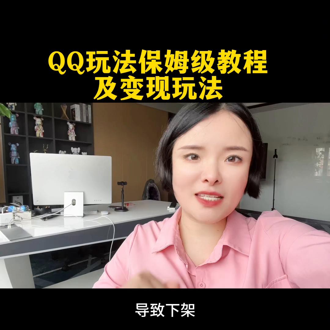QQ玩法保姆级教程及变现玩法#小程序推广计划#安琪短视频