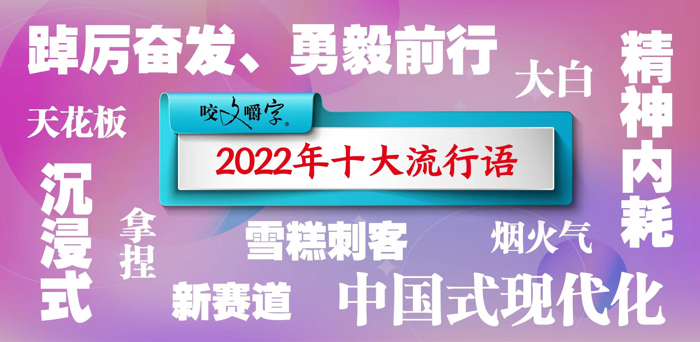 2022年十大网络流行语出炉，你get了几个？