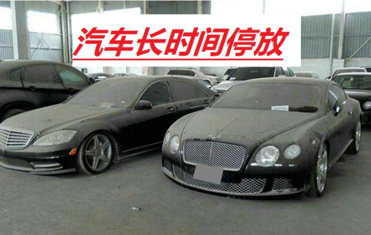 汽车最长不能放多久不开,汽车放置多久不开最好