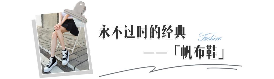 帆布鞋穿搭显瘦,时尚帆布鞋休闲百搭时髦又减龄
