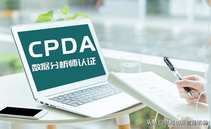 cpda数据分析师事务所,CPDA数据分析师认证