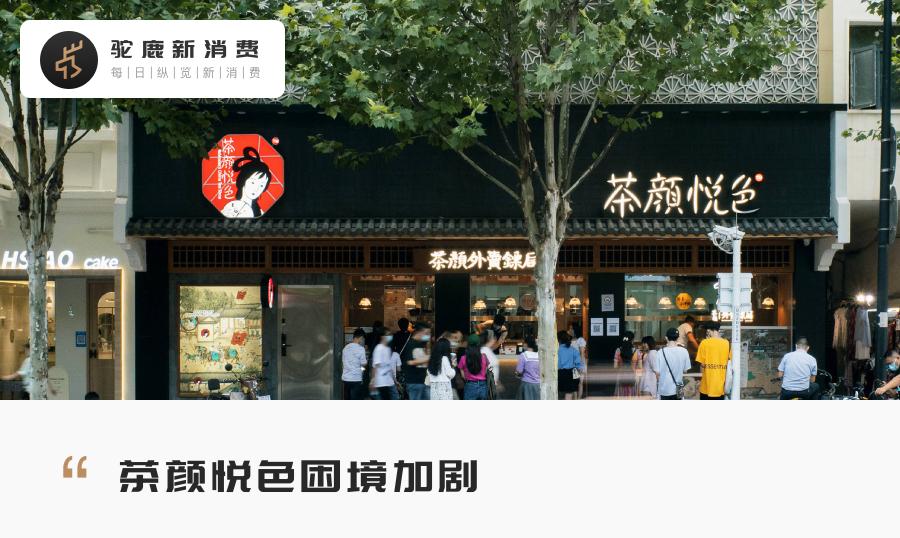 关店、降薪、内斗，茶颜悦色“凛冬将至”