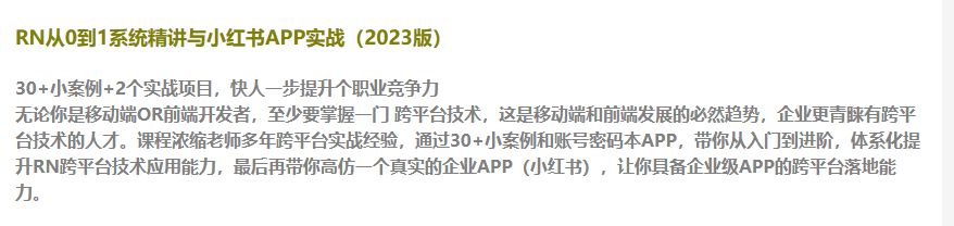 RN从0到1系统精讲与小红书APP实战（2023版）无密钟鼓乐之