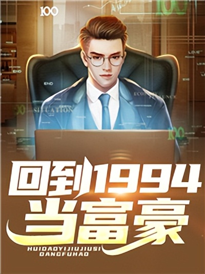 回到1994当富豪,回到1991当首富陈海江小说叫什么