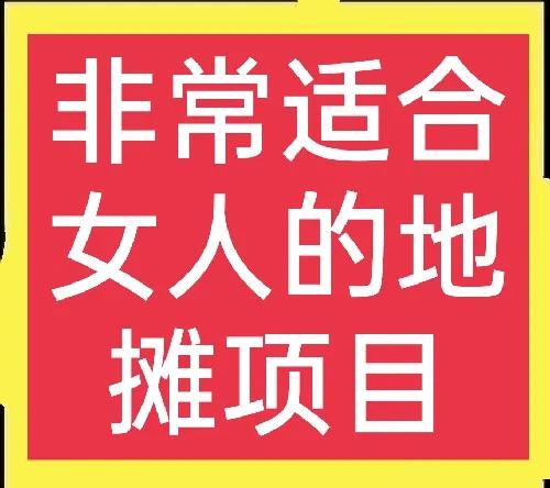 谁说女人不能搞事业,适合女的摆地摊的项目