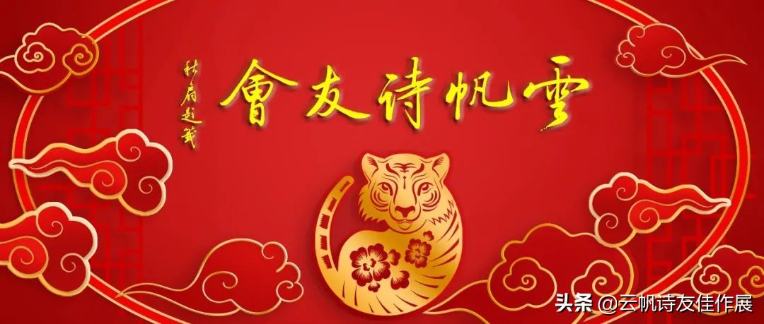 云帆诗会第420期作品,诗词精品赏评